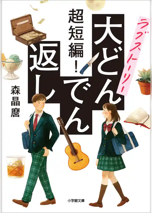 超短編！　ラブストーリー大どんでん返し