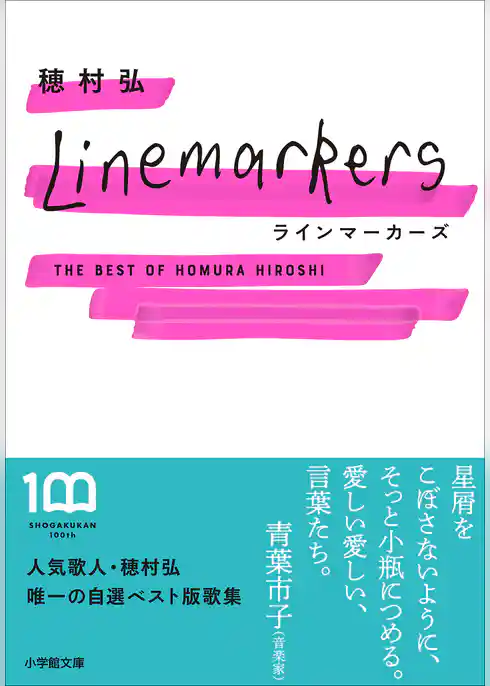 ラインマーカーズ　～The Best of Homura Hiroshi～