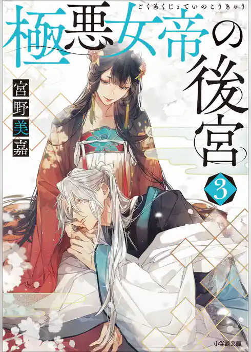 極悪女帝の後宮