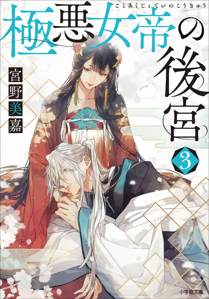 極悪女帝の後宮 3