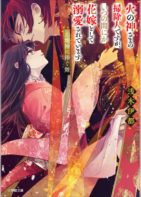 火の神さまの掃除人ですが、いつの間にか花嫁として溺愛されています