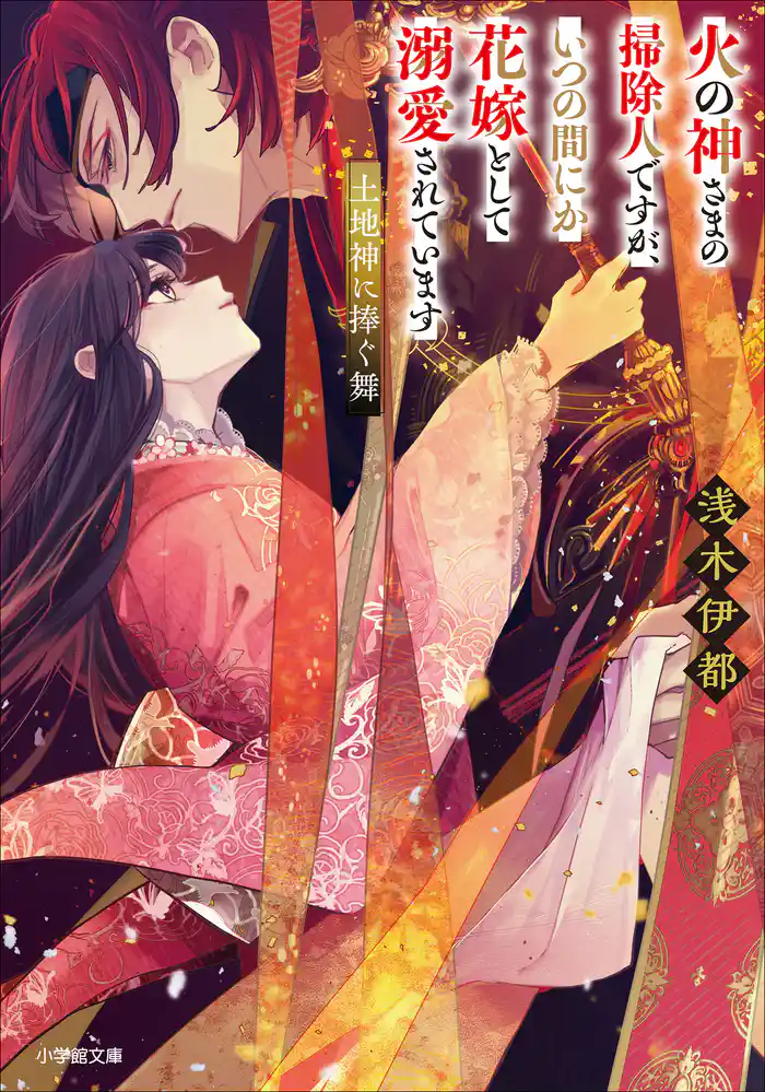 火の神さまの掃除人ですが、いつの間にか花嫁として溺愛されています 土地神に捧ぐ舞