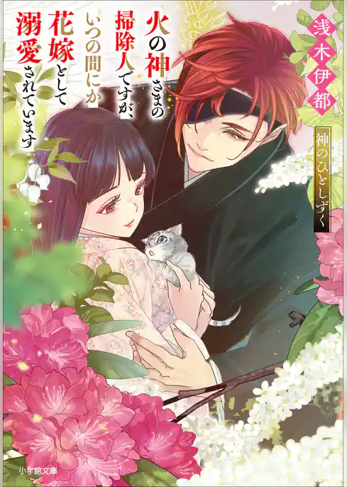 火の神さまの掃除人ですが、いつの間にか花嫁として溺愛されています