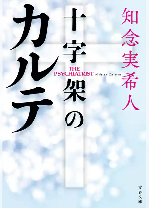 十字架のカルテ