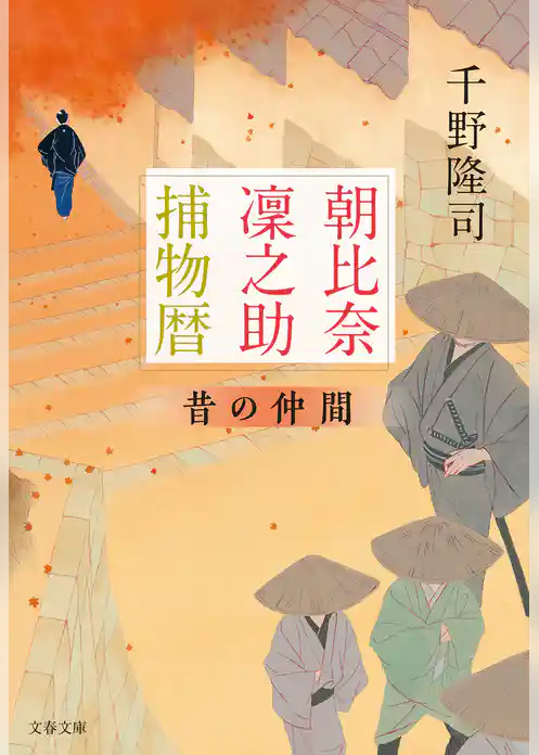 朝比奈凜之助捕物暦