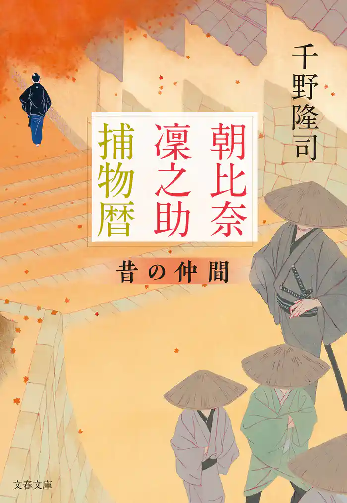 朝比奈凜之助捕物暦 昔の仲間