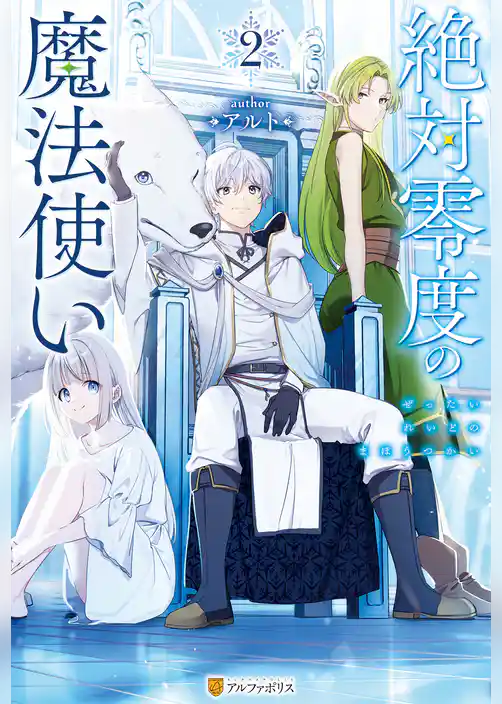 絶対零度の魔法使い