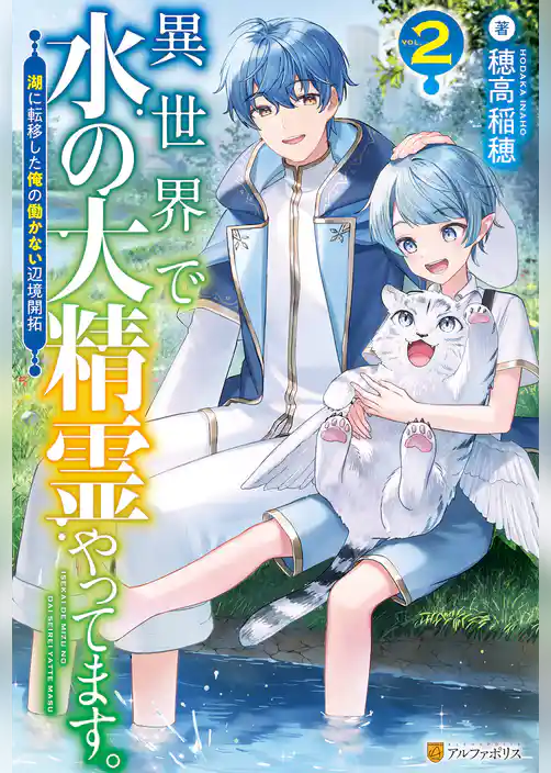 異世界で水の大精霊やってます。　湖に転移した俺の働かない辺境開拓