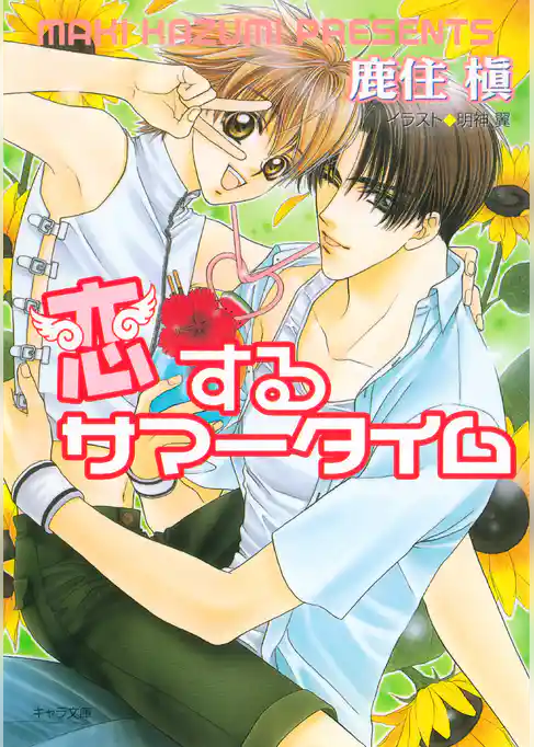 恋するキューピッド