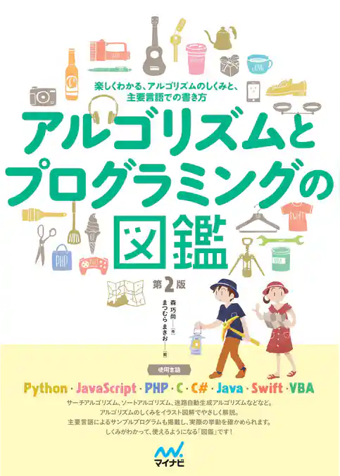 アルゴリズムとプログラミングの図鑑【第２版】