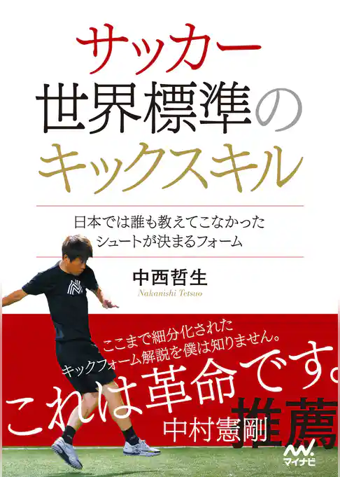 サッカー 世界標準のキックスキル　～日本では誰も教えてこなかったシュートが決まるフォーム～