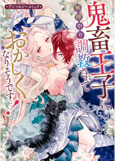 鬼畜王子に無理やり調教されておかしくなりそうです…! アンソロジーコミック