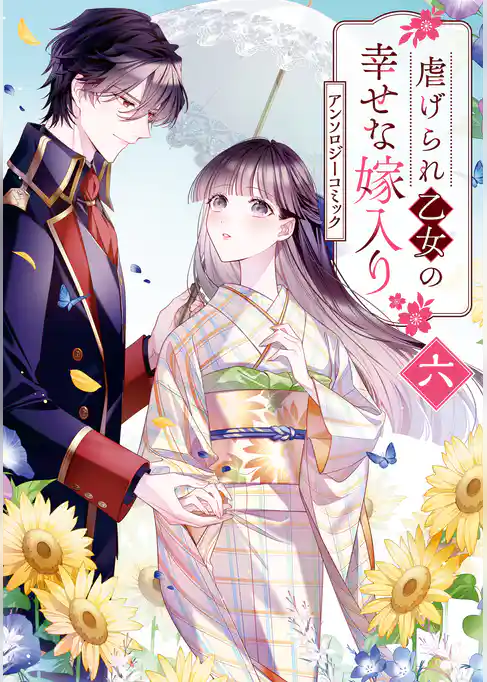 虐げられ乙女の幸せな嫁入り アンソロジーコミック