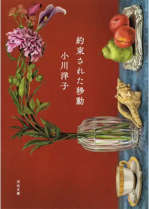 約束された移動