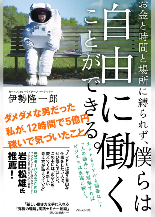 お金と時間と場所に縛られず、僕らは自由に働くことができる。