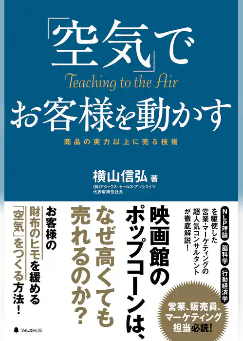 「空気」でお客様を動かす