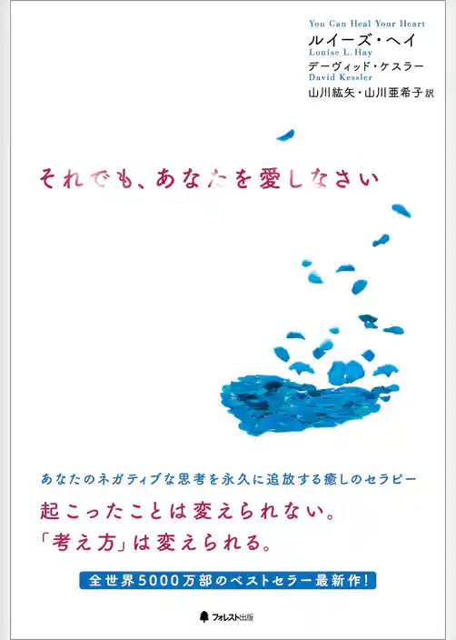それでも、あなたを愛しなさい