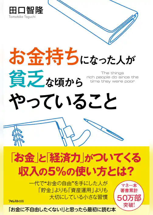 お金持ちになった人が貧乏な頃からやっていること