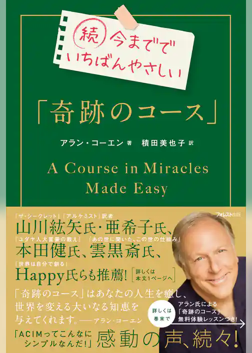 続今まででいちばんやさしい「奇跡のコース」
