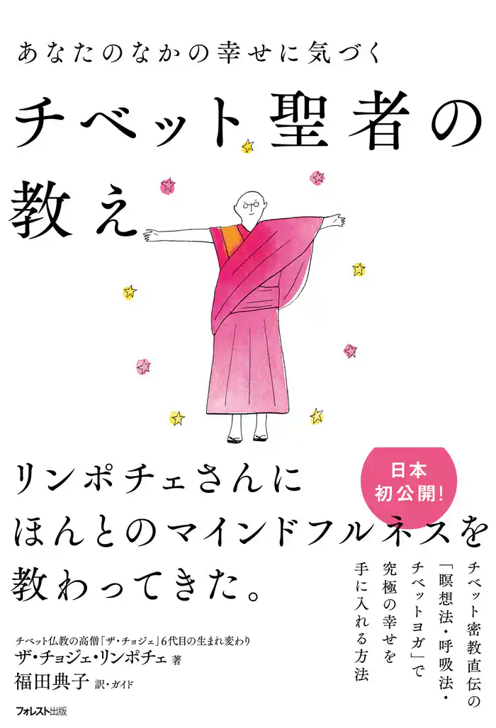 あなたのなかの幸せに気づくチベット聖者の教え