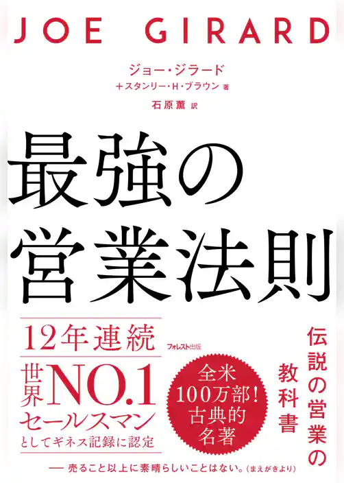 最強の営業法則