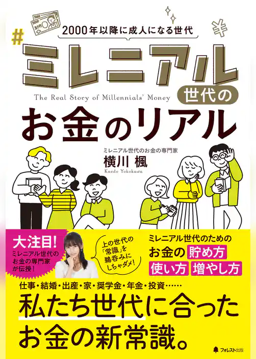 ミレニアル世代のお金のリアル