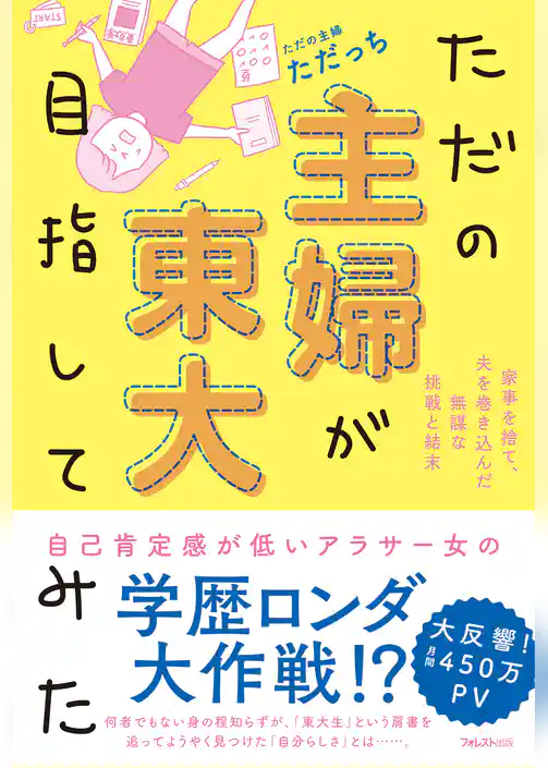 ただの主婦が東大目指してみた