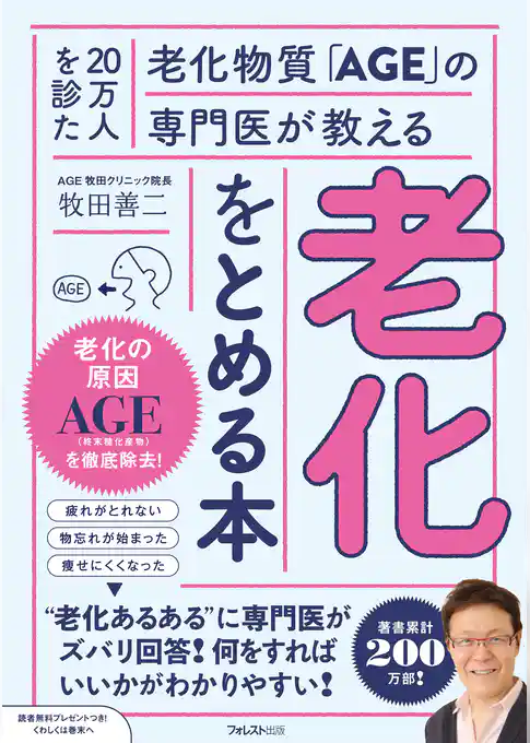 老化をとめる本
