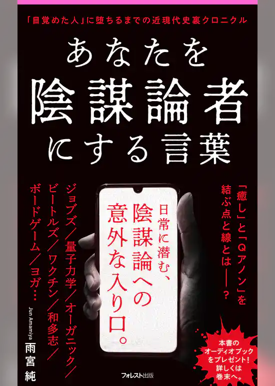 あなたを陰謀論者にする言葉
