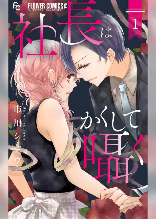 社長はかくして囁く