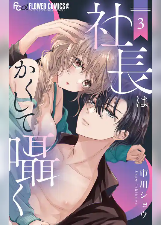 社長はかくして囁く