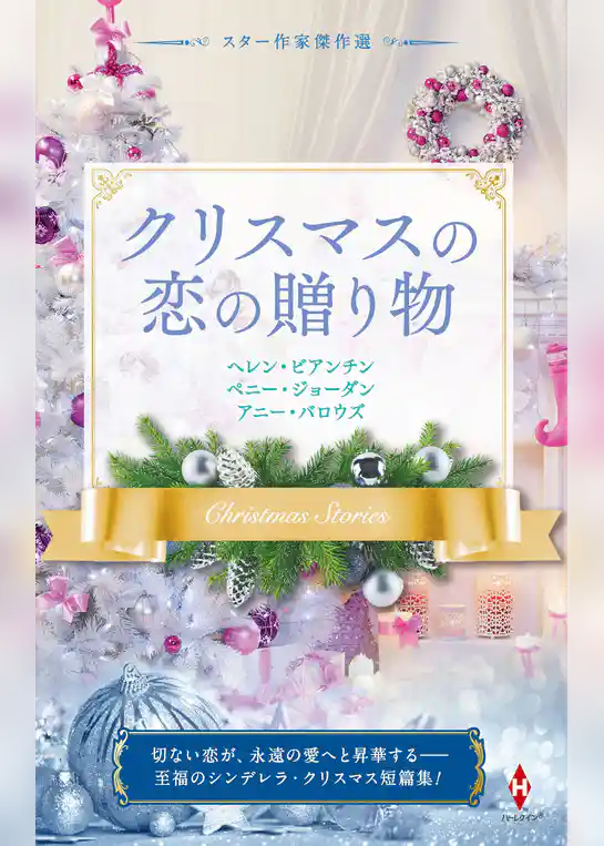 スター作家傑作選～クリスマスの恋の贈り物～