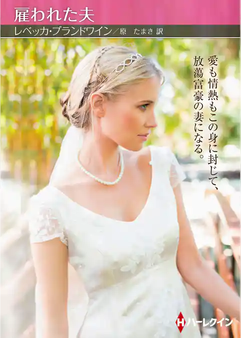 雇われた夫【ハーレクインSP文庫版】