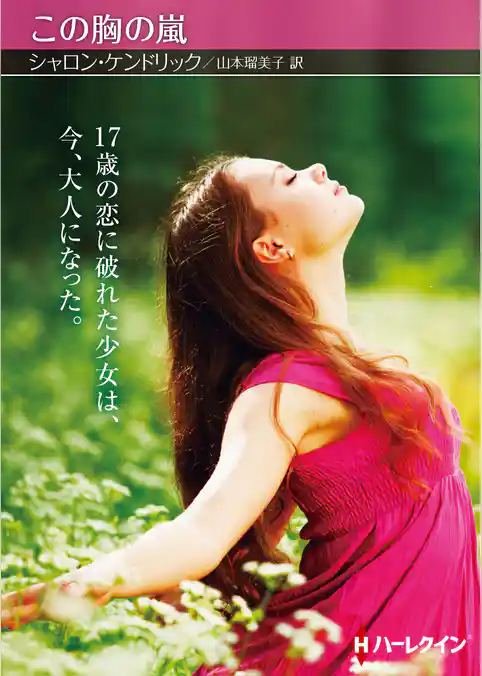 この胸の嵐【ハーレクインSP文庫版】
