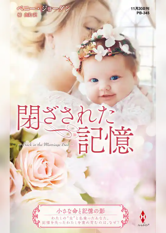 閉ざされた記憶【ハーレクイン・プレゼンツ作家シリーズ別冊版】