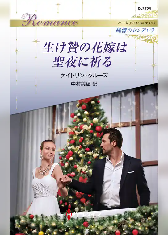 生け贄の花嫁は聖夜に祈る