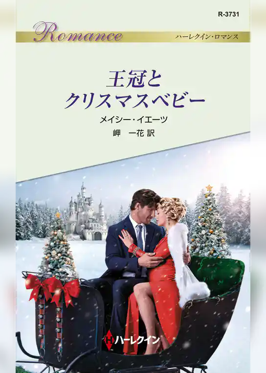 王冠とクリスマスベビー