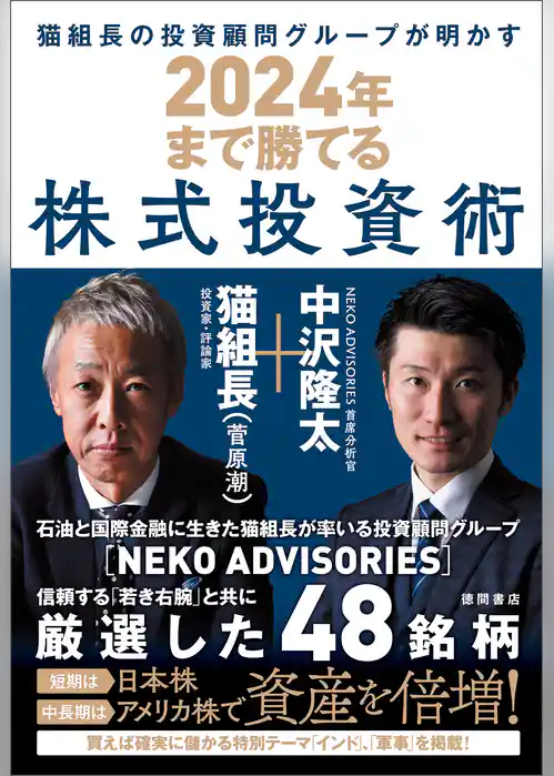 猫組長の投資顧問グループが明かす　２０２４年まで勝てる株式投資術