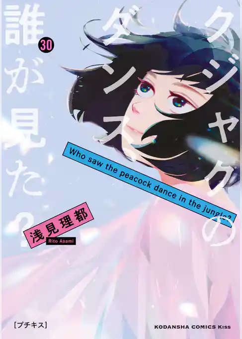 クジャクのダンス、誰が見た？　プチキス