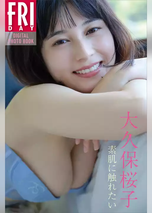 大久保桜子　素肌に触れたい　ＦＲＩＤＡＹデジタル写真集