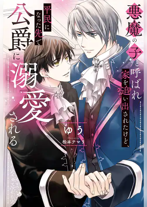 悪魔の子と呼ばれ家を追い出されたけど、平民になった先で公爵に溺愛される