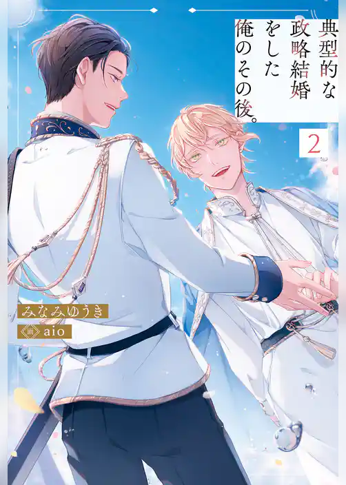 典型的な政略結婚をした俺のその後。