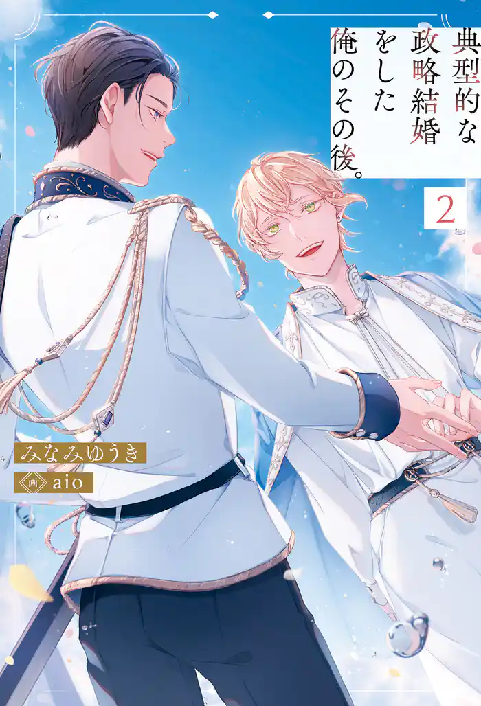 典型的な政略結婚をした俺のその後。2