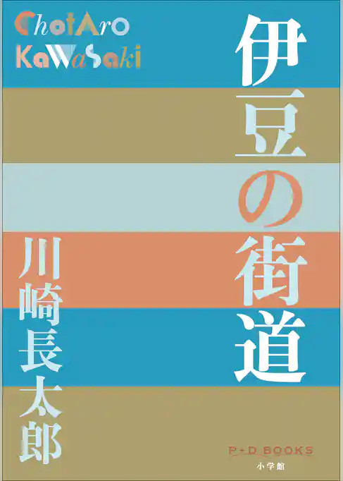P＋D　BOOKS　伊豆の街道