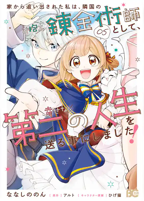 家から追い出された私は、隣国のお抱え錬金術師として、幸せな第二の人生を送る事にしました！