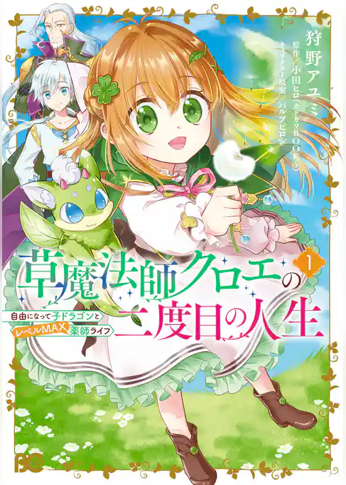 草魔法師クロエの二度目の人生 自由になって子ドラゴンとレベルMAX薬師ライフ