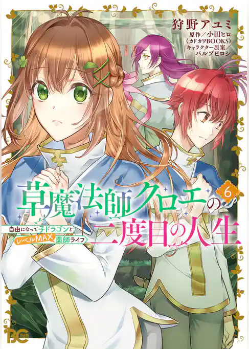 草魔法師クロエの二度目の人生 自由になって子ドラゴンとレベルMAX薬師ライフ