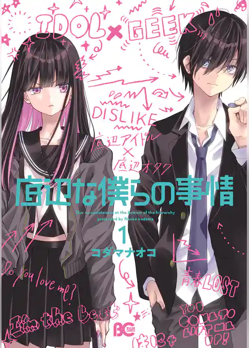 底辺な僕らの事情