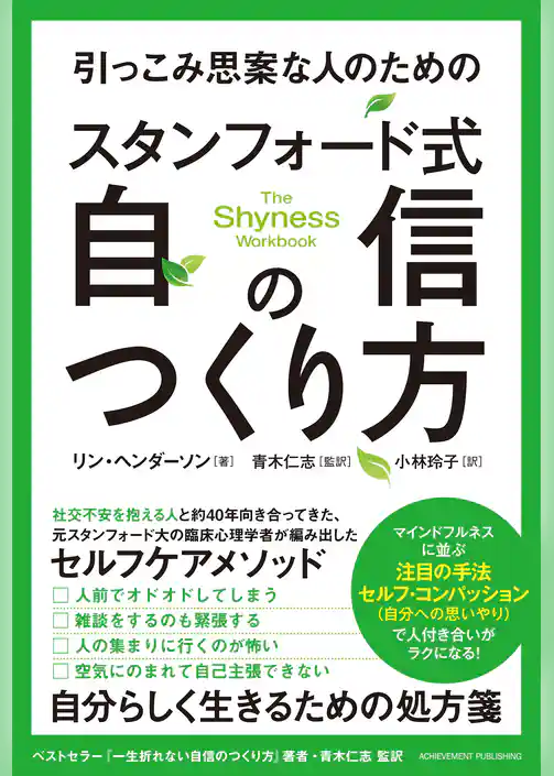 引っこみ思案な人のためのスタンフォード式自信のつくり方