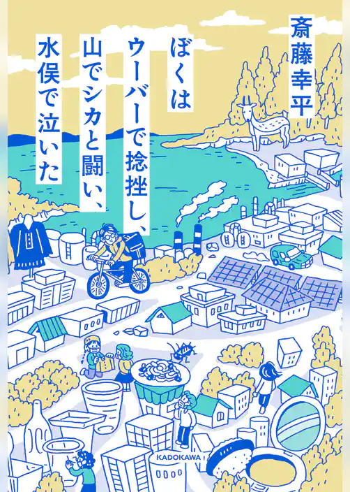 ぼくはウーバーで捻挫し、山でシカと闘い、水俣で泣いた